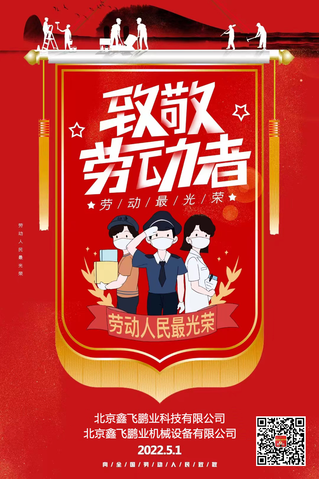 鑫飛鵬機械 | 向勞動者們致敬！