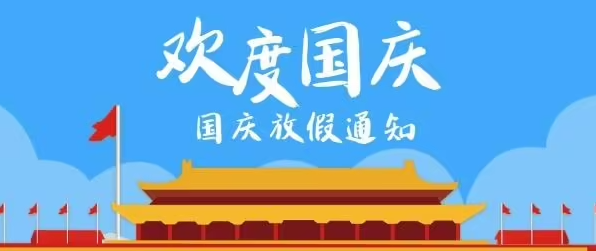 鑫飛鵬機械2022年國慶節(jié)放假通知及溫馨提示