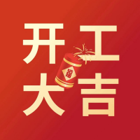 【開工大吉】歷添新歲月，春風滿山河