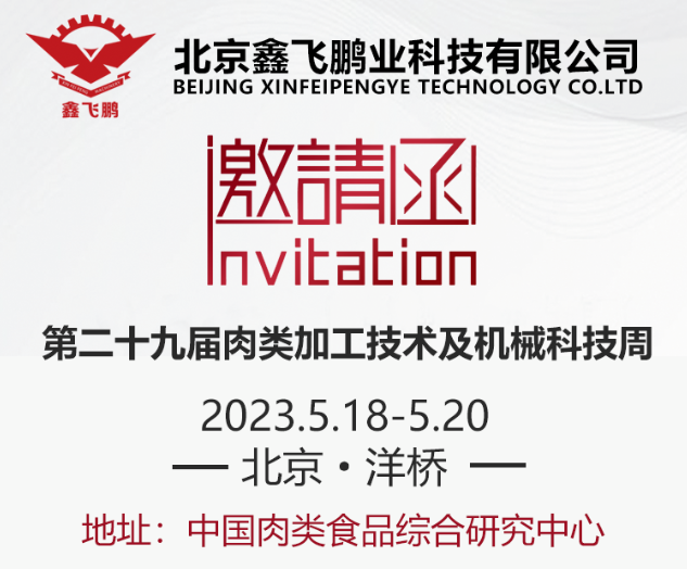 展會邀請|鑫飛鵬邀您參加北京●洋橋第二十九屆肉類加工技術(shù)及機械科技周