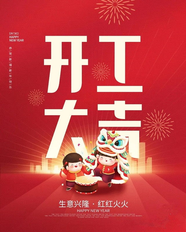 迎新春，啟新程——甲辰龍年開工大吉